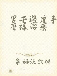 男子过度手淫怎么样治疗