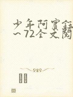 少年阿宾钰慧1～72全文阅读免费