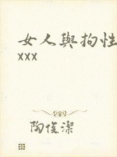 女人与拘性猛交xxx
