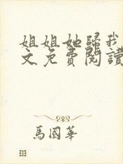 姐姐她归我了全文免费阅读最新章节