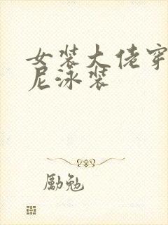 女装大佬穿比基尼泳装