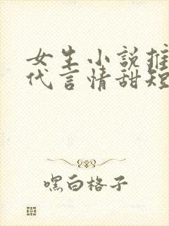 女生小说推荐现代言情甜短