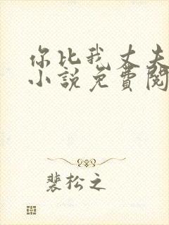 你比我丈夫厉害小说免费阅读