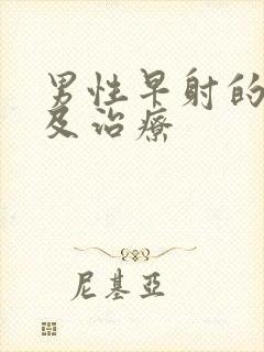 男性早射的原因及治疗