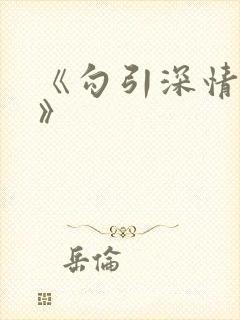 《勾引深情男主》