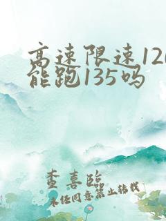 高速限速120能跑135吗