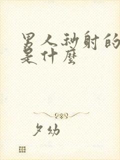 男人秒射的原因是什么