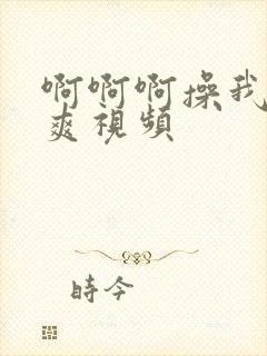 啊啊啊操我逼好爽视频