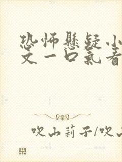 恐怖悬疑小说推文一口气看完