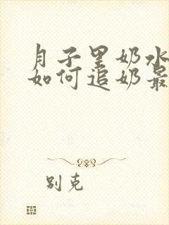 月子里奶水少了如何追奶最有效方法