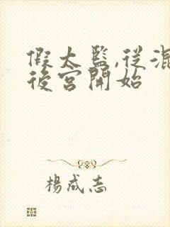 假太监,从混在后宫开始