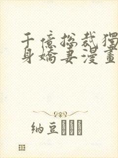 千亿总裁独宠替身娇妻漫画