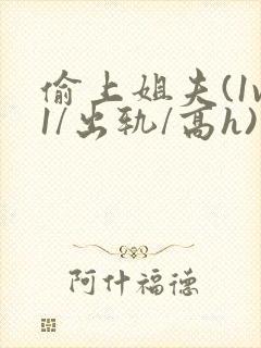 偷上姐夫(1v1/出轨/高h)