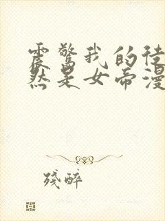 震惊我的徒弟居然是女帝漫画