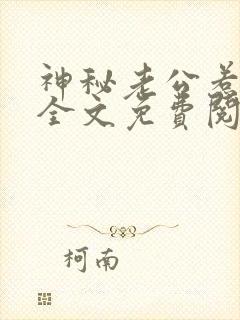 神秘老公惹不得全文免费阅读