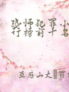 恐怖犯罪小说排行榜前十名