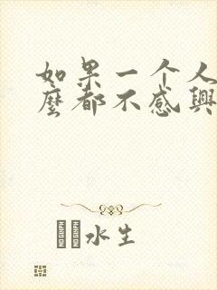 如果一个人对什么都不感兴趣怎么办