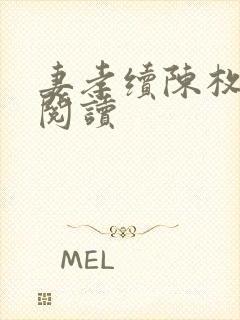 妻孝续陈枚全文阅读