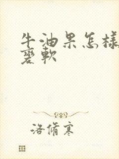 牛油果怎样快速变软