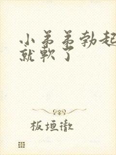 小弟弟勃起一会就软了