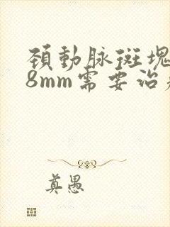 颈动脉斑块1.8mm需要治疗吗