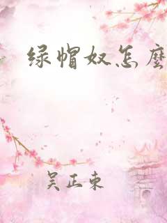 绿帽奴怎么调教