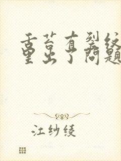 舌苔有裂纹是哪里出了问题呢