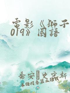 电影《狮子王2019》国语