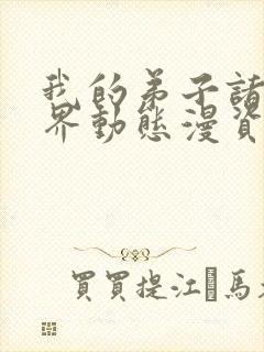 我的弟子诸天万界动态漫资源