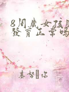 8周岁女孩胸部发育正常吗