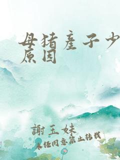 母猪产子少怎么原因