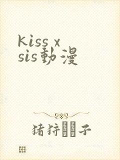 kiss x sis动漫