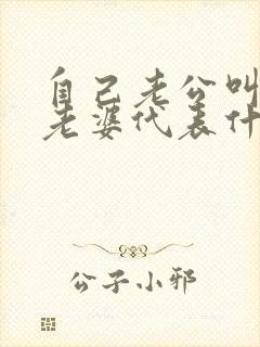 自己老公叫别人老婆代表什么