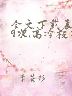 全文下载表白99次,高冷校花上门求婚