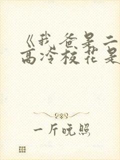 《我爸是二婚,高冷校花是我妹》50