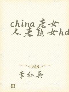china老女人老熟女hd