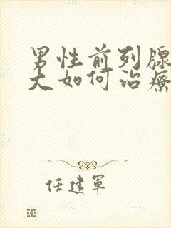 男性前列腺有肥大如何治疗