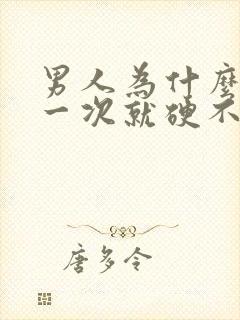 男人为什么射了一次就硬不起来