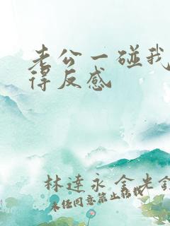 老公一碰我就觉得反感