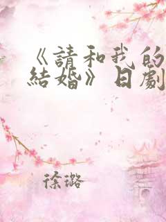 《请和我的老公结婚》日剧