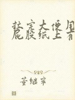 拉完大便用纸擦屁股纸上有血