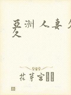 亚洲 人妻 久久