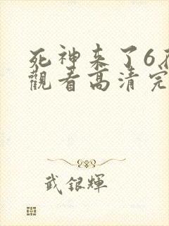 死神来了6在线观看高清完整版