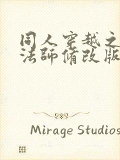 同人穿越之全职法师修改版