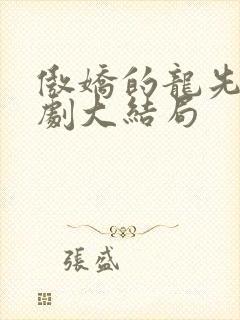 傲娇的龙先生短剧大结局