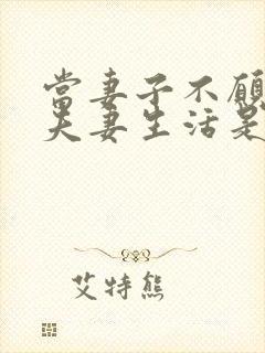 当妻子不愿意过夫妻生活是什么原因