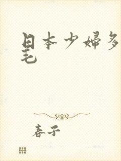 日本少妇多水多毛