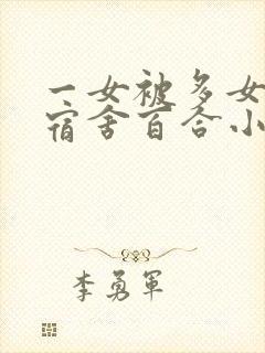 一女被多女调教宿舍百合小说