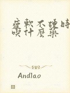 疲软不硬时间短吃什么药