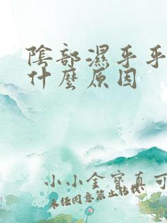 阴部湿乎乎的是什么原因